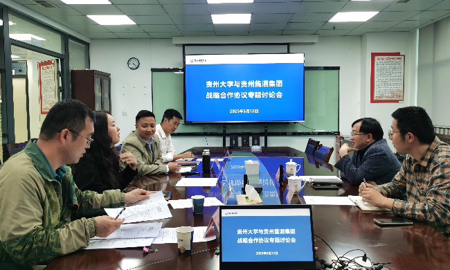 貴州大學(xué)釀酒與食品工程學(xué)院與貴州醬酒集團(tuán)召開戰(zhàn)略合作協(xié)議專題討論會(huì)